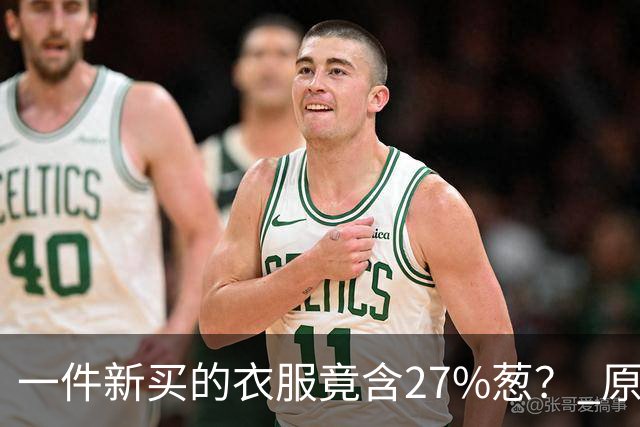 一件新买的衣服竟含27%葱？ 原因引发网友热议，专家揭秘真相