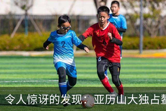 令人惊讶的发现：亚历山大独占鳌头，成赛季唯一得分25+罚球却不到5次的球员