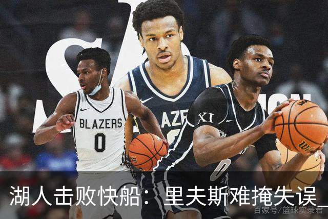 湖人击败快船：里夫斯难掩失误 哈迪与塞克斯顿双双爆发